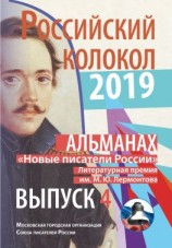 читать Альманах «Российский колокол». «Новые писатели России». Литературная премия М. Ю. Лермонтова. Выпуск 4