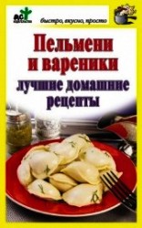 читать Пельмени и вареники. Лучшие домашние рецепты