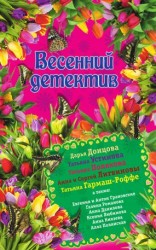 читать Весенний детектив 2015 [сборник]