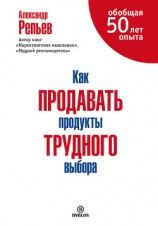 читать Как продавать продукты трудного выбора