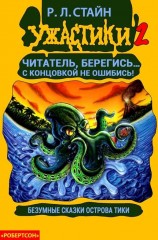 читать Безумные сказки острова Тики [книга-игра]