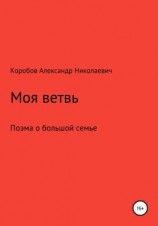 читать Моя ветвь