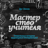 читать Мастерство учителя. Проверенные методики выдающихся преподавателей