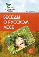 читать Беседы о русском лесе