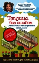 читать Теплицы без ошибок. С чего начать и как эффективно использовать