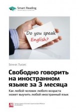 читать Ключевые идеи книги: Свободно говорить на иностранном языке за 3 месяца. Как любой человек любого возраста может выучить любой иностранный язык. Бенни Льюис