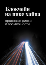 читать Блокчейн на пике хайпа. Правовые риски и возможности