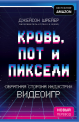 читать Кровь, пот и пиксели. Обратная сторона индустрии видеоигр