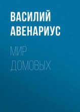 читать Мир домовых