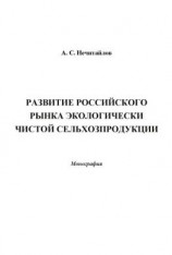 читать Развитие российского рынка экологически чистой сельхозпродукции