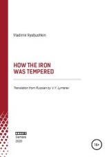 читать How the Iron was tempered