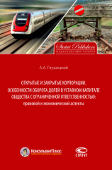 читать Открытые и закрытые корпорации. Особенности оборота долей в уставном капитале общества с ограниченной ответственностью: правовой и экономический аспекты