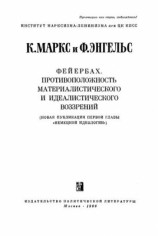 читать Фейербах. Противоположность материалисического и идеалистического воззреий (новая публикация первой главы Немецкой идеологии)