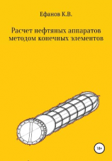 читать Расчет нефтяных аппаратов методом конечных элементов