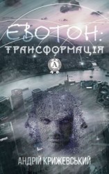 читать Евотон: трансформація