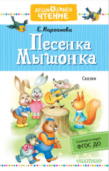 читать Песенка Мышонка. Сказки