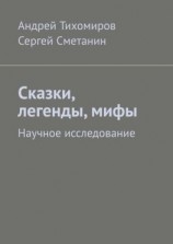 читать Сказки, легенды, мифы. Научное исследование