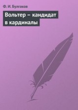 читать Вольтер – кандидат в кардиналы