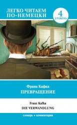 читать Превращение / Die Verwandlung. Уровень 4