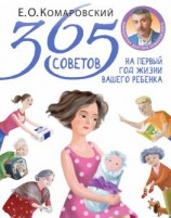 читать 365 советов на первый год жизни вашего ребенка