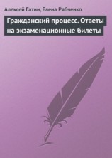 читать Гражданский процесс. Ответы на экзаменационные билеты