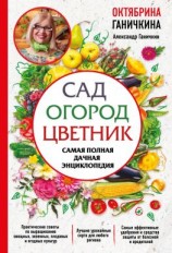 читать Сад. Огород. Цветник. Самая полная дачная энциклопедия