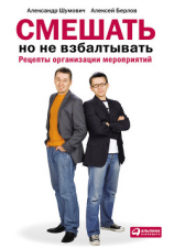 читать Смешать, но не взбалтывать: Рецепты организации мероприятий