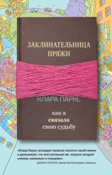 читать Заклинательница пряжи. Как я связала свою судьбу