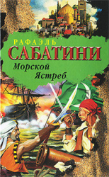 читать Морской ястреб (др. изд.)