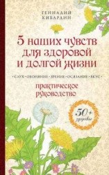 читать 5 наших чувств для здоровой и долгой жизни. Практическое руководство