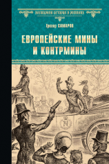 читать Европейские мины и контрмины