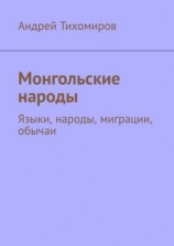 читать Монгольские народы