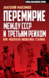 читать Перемирие между СССР и Третьим Рейхом, или Мценская инициатива Сталина