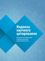 читать Индексы научного цитирования. Возможности и перспективы в оценке результатов научной деятельности