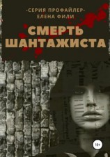 читать Смерть шантажиста