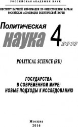 читать Политическая наука №4 / 2016. Государства в современном мире: Новые подходы к исследованию