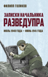 читать Записки начальника Разведупра. Июль 1940 года  июнь 1941 года