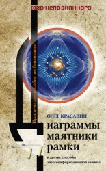 читать Диаграммы, маятники, рамки и другие способы энергоинформационной защиты. Практическое пособие по биолокации