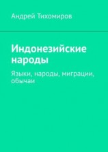 читать Индонезийские народы. Языки, народы, миграции, обычаи