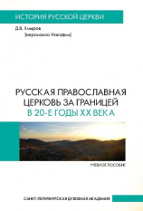 читать Русская Православная Церковь за границей в 20-е годы XX века