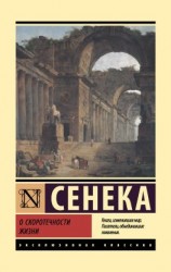 читать О скоротечности жизни