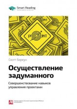 читать Ключевые идеи книги: Осуществление задуманного. Совершенствование навыков управления проектами. Скотт Беркун