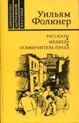 читать Уильям Фолкнер: Рассказы