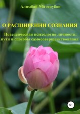 читать О расширении сознания. Поведенческая психология личности, пути и способы самосовершенствования