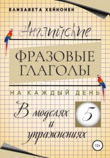 читать Английские фразовые глаголы на каждый день в моделях и упражнениях  5