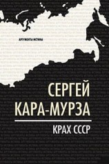 читать Крах СССР