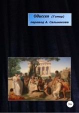 читать Одиссея. Перевод А.А. Сальникова