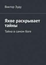 читать Яхве раскрывает тайны. Тайна в самом боге