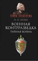 читать Военная контрразведка: Тайная война