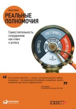 читать Реальные полномочия: Самостоятельность сотрудников как ключ к успеху